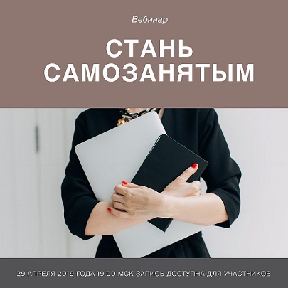 [Виктория Шергина] Стань самозанятым (2019)_0.jpg